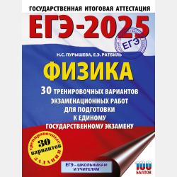 ЕГЭ-2022. Физика. 10 тренировочных вариантов экзаменационных работ для подготовки к единому государственному экзамену - Н. С. Пурышева - скачать бесплатно