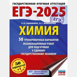 Готовимся к ЕГЭ за 30 дней. Химия - Е. В. Савинкина - скачать бесплатно