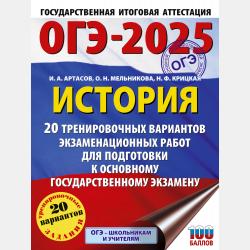 ЕГЭ-2022. История. 30 тренировочных вариантов экзаменационных работ для подготовки к единому государственному экзамену - И. А. Артасов - скачать бесплатно