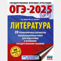 ОГЭ–2025. Литература. 10 тренировочных вариантов экзаменационных работ для подготовки к основному государственному экзамену - Е. А. Зинина - скачать бесплатно