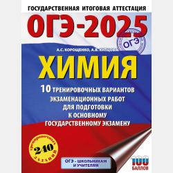 ОГЭ-2019. Химия. 30 вариантов тренировочных экзаменационных работ по химии для подготовки к ОГЭ - А. С. Корощенко - скачать бесплатно