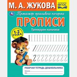 Прописи. Пишем печатные буквы. 4-5 лет - Мария Жукова - скачать бесплатно