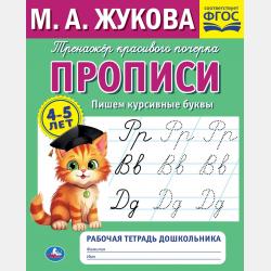 Прописи. Пишем печатные буквы. 4-5 лет - Мария Жукова - скачать бесплатно