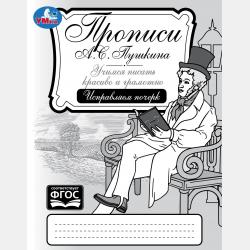 Прописи А. С. Пушкина. Учимся писать красиво и грамотно. Впиши слоги и слова - Елена Сигал - скачать бесплатно