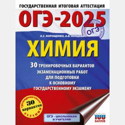 ОГЭ-2024. Химия. 10 тренировочных вариантов экзаменационных работ для подготовки к основному государственному экзамену - А. С. Корощенко - скачать бесплатно