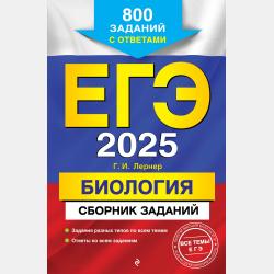 ОГЭ-2019. Биология. 10 тренировочных экзаменационных вариантов для подготовки к основному государственному экзамену - Г. И. Лернер - скачать бесплатно