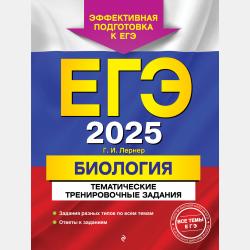 ЕГЭ-2022. Биология. Сборник заданий. 600 заданий с ответами - Г. И. Лернер - скачать бесплатно