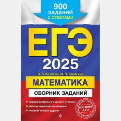 ЕГЭ-2024. Математика. Сборник заданий. 900 заданий с ответами - М. Н. Кочагина - скачать бесплатно