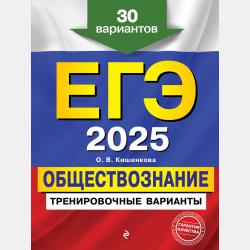 ОГЭ-2025. Обществознание. Тренировочные варианты. 30 вариантов - О. В. Кишенкова - скачать бесплатно