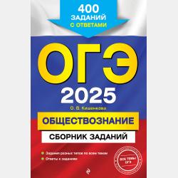 ОГЭ-2025. Обществознание. Тренировочные варианты. 30 вариантов - О. В. Кишенкова - скачать бесплатно