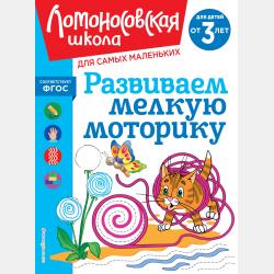 Знакомлюсь с буквами. Для детей 3-4 лет. Часть 1 - Н. В. Володина - скачать бесплатно