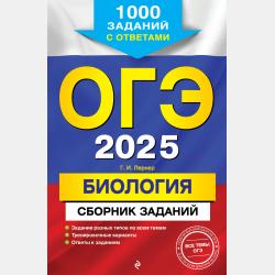 ЕГЭ-2022. Биология. Сборник заданий. 600 заданий с ответами - Г. И. Лернер - скачать бесплатно