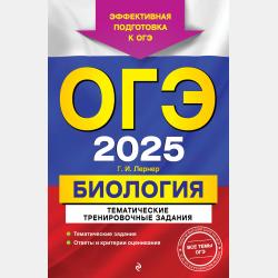 ЕГЭ-2022. Биология. Сборник заданий. 600 заданий с ответами - Г. И. Лернер - скачать бесплатно