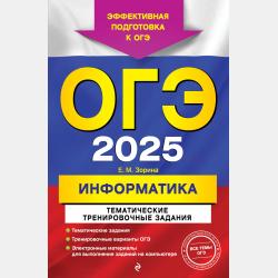 ОГЭ-2021. Информатика. Тематические тренировочные задания - Е. М. Зорина - скачать бесплатно