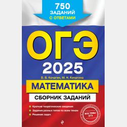 ЕГЭ-2024. Математика. Сборник заданий. 900 заданий с ответами - М. Н. Кочагина - скачать бесплатно