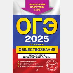 ОГЭ-2025. Обществознание. Сборник заданий. 400 заданий с ответами - О. В. Кишенкова - скачать бесплатно