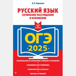 ОГЭ-2021. Русский язык. Сочинение-рассуждение и изложение - Л. Н. Черкасова - скачать бесплатно