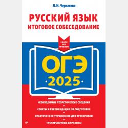 ОГЭ-2020. Русский язык. Итоговое собеседование - Л. Н. Черкасова - скачать бесплатно