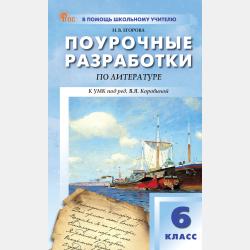 Поурочные разработки по русскому языку к УМК Т. А. Ладыженской – С. Г. Бархударова (М.: Просвещение). Пособие для учителя. 6 класс - Н. В. Егорова - скачать бесплатно