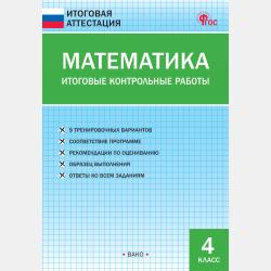 Самостоятельные и контрольные работы по математике. 2 класс. Рабочая тетрадь - Т. Н. Ситникова - скачать бесплатно