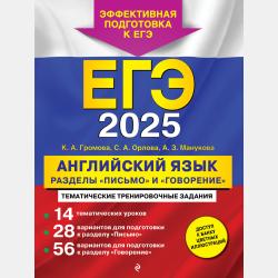 ЕГЭ-2024. Английский язык. Тренировочные варианты. 10 вариантов (+ аудиоматериалы) - К. А. Громова - скачать бесплатно