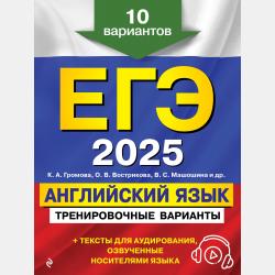 ЕГЭ-2024. Английский язык. Тренировочные варианты. 10 вариантов (+ аудиоматериалы) - К. А. Громова - скачать бесплатно