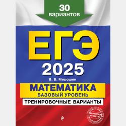 ОГЭ-2021. Математика. Тренировочные варианты. 10 вариантов с решениями - В. В. Мирошин - скачать бесплатно