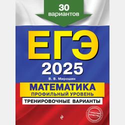 ОГЭ-2021. Математика. Тренировочные варианты. 10 вариантов с решениями - В. В. Мирошин - скачать бесплатно