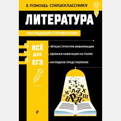 Литература. Все темы школьного курса. 8–11 классы - Елена Маханова - скачать бесплатно