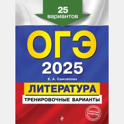 ЕГЭ-2021. Литература. Тренировочные варианты. 40 вариантов - Е. А. Самойлова - скачать бесплатно