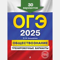 ОГЭ-2025. Обществознание. Сборник заданий. 400 заданий с ответами - О. В. Кишенкова - скачать бесплатно