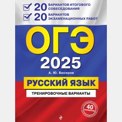 ОГЭ-2024. Русский язык. Тренировочные варианты. 30 вариантов - А. Ю. Бисеров - скачать бесплатно