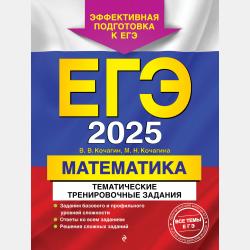 ЕГЭ-2023. Математика. Тематические тренировочные задания - М. Н. Кочагина - скачать бесплатно