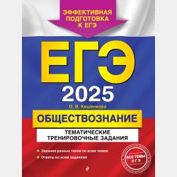 ЕГЭ-2023. Обществознание. Тематические тренировочные задания - О. В. Кишенкова - скачать бесплатно