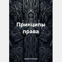 Спартак – вождь восставших рабов - Андрей Тихомиров - скачать бесплатно