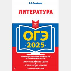 ЕГЭ-2025. Литература. Тематические тренировочные задания - Е. А. Самойлова - скачать бесплатно