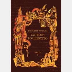 Математика. От простого к сложному. Тетрадь-тренажер. 2 класс. 1-я часть - Наталья Агейчик - скачать бесплатно
