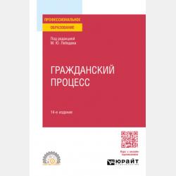 Гражданский процесс 10-е изд., пер. и доп. Учебник для вузов - Михаил Юрьевич Лебедев - скачать бесплатно