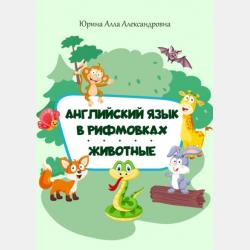 Немецкий язык в стишках и картинках. Визуальный словарь - Алла Александровна Юрина - скачать бесплатно