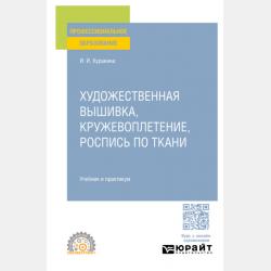 Декоративно-прикладное искусство и народные промыслы. Учебник и практикум для СПО - Ирина Игоревна Куракина - скачать бесплатно