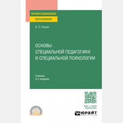 Методика формирования навыков связных высказываний у дошкольников с общим недоразвитием речи 2-е изд., испр. и доп. Учебное пособие для вузов - Вадим Петрович Глухов - скачать бесплатно