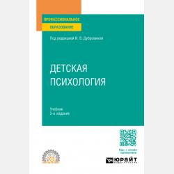 Психолого-педагогическое взаимодействие участников образовательного процесса в 2 ч. Часть 2 5-е изд., испр. и доп. Учебник для академического бакалавриата - Алла Дамировна Андреева - скачать бесплатно