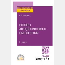 Основы антидопингового обеспечения. Учебное пособие для СПО - Александр Викторович Чеботарев - скачать бесплатно