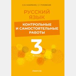 Русский язык. 2 класс. Контрольные и самостоятельные работы - С. Г. Пуховская, О. В. Назаренко - скачать бесплатно