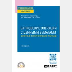 Банковское право. Субъекты банковской системы и требования к их деятельности 4-е изд., пер. и доп. Учебник и практикум для магистратуры - Янина Михайловна Фальковская - скачать бесплатно