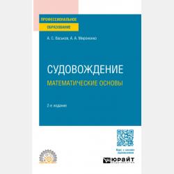 Основы безопасности жизнедеятельности: учебник для 5-11 классов - Денис Иванович Ершов - скачать бесплатно
