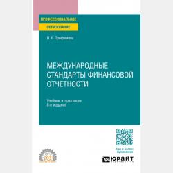 Международные стандарты финансовой отчетности 5-е изд., испр. и доп. Учебник и практикум для СПО - Людмила Борисовна Трофимова - скачать бесплатно