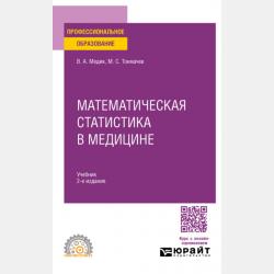 Математическая статистика в медицине в 2 т. Том 2 2-е изд. Учебное пособие для бакалавриата, специалитета и магистратуры - Валерий Алексеевич Медик - скачать бесплатно