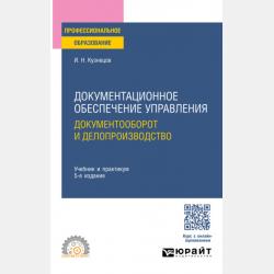 Документационное обеспечение управления. Документооборот и делопроизводство 3-е изд., пер. и доп. Учебник и практикум для прикладного бакалавриата - Игорь Николаевич Кузнецов - скачать бесплатно