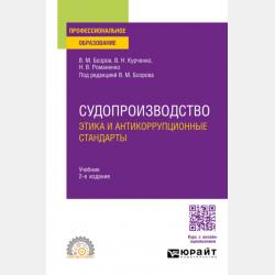 Судебная деятельность: этика и антикоррупционные стандарты. Учебное пособие для вузов - Вячеслав Николаевич Курченко - скачать бесплатно